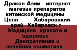 Дракон Азии - интернет-магазин препаратов китайской медицины › Цена ­ 10 - Хабаровский край, Хабаровск г. Медицина, красота и здоровье » Декоративная и лечебная косметика   